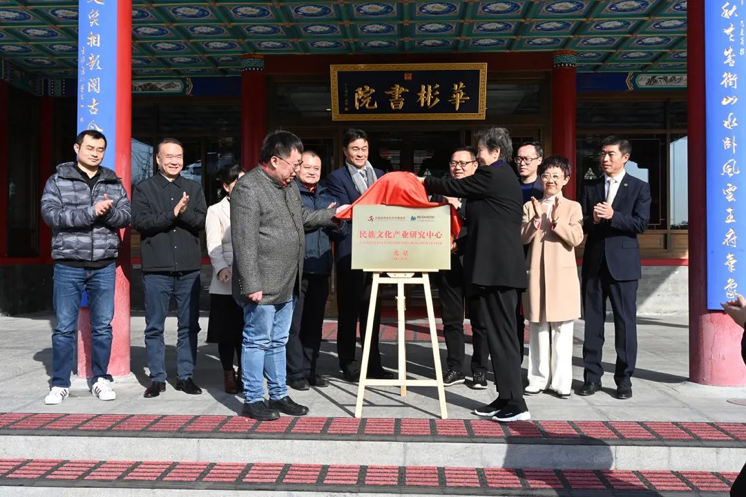 凝聚文化力量 民族文化产业研究中心（北京）（筹）揭牌仪式在华彬生态园举行